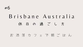 No. 6 [オーストラリア ブリスベン - 休日の過ごし方] カフェで朝ごはん