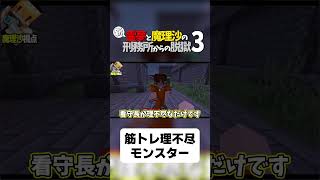 【マイクラ脱獄】筋トレ理不尽モンスター【ゆっくり実況】#shorts