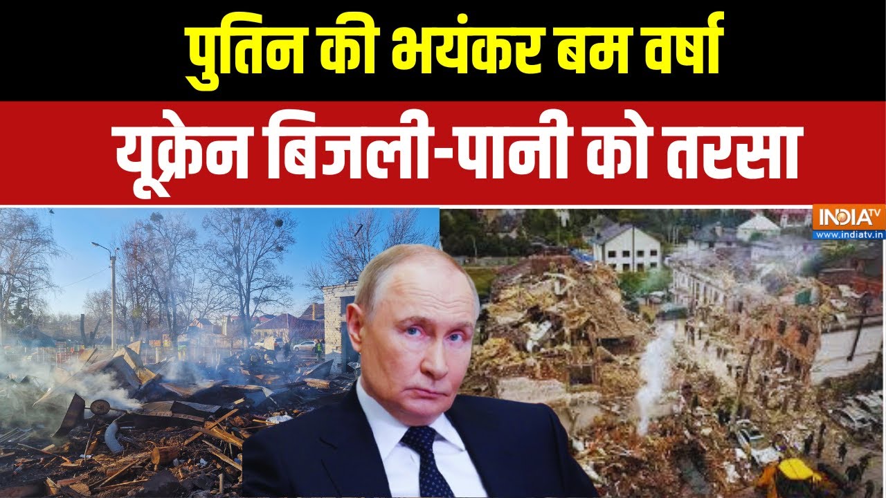 Russia Vs Ukraine War: पुतिन की बम वर्षा, यूक्रेन बिजली-पानी को तरसा