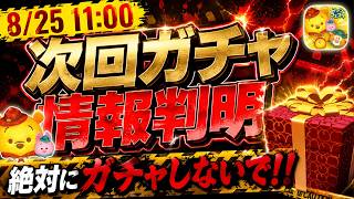 【速報】プー&ピグレット育成チャンス到来！！ でも初日にガチャするのは危険！！ 今後のガチャの流れを教えます！！【ツムツム】