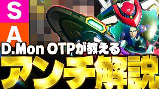 D.Mon OTPが選ぶ本当に刺さるアンチピックTier【オーバーウォッチ2】