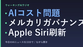 ながら聞きAIニュース｜AIコスト問題とメルカリのガバナンス、シリ刷新へ