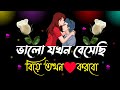 bangla shayari | sad love story bangla | natun sondo shayari | emotional shayari | Premer shayari