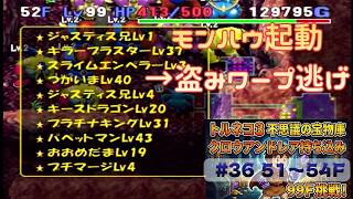 [トルネコ3 ポポロ 宝物庫]　クロウアンドレア持ち込み36日目 (51F～)