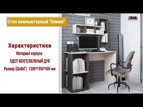 Удача много значит тур 15 - Настоящая мебель Стол компьютерный Олимп