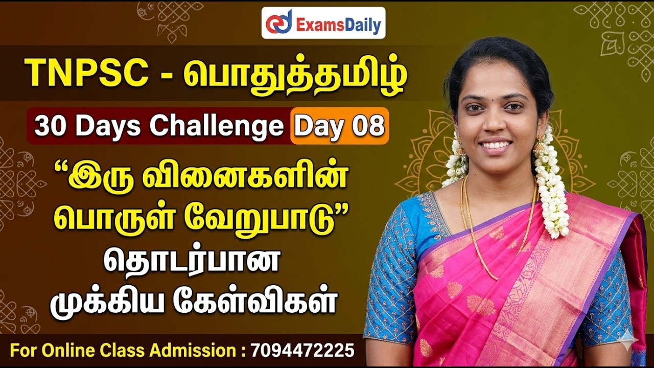 TNPSC - பொதுத்தமிழ் - 30 Days Challenge Day 08 | இரு வினைகளின் பொருள் வேறு