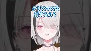 クリスマスの予定を聞きリスナーを刺す空澄セナ【空澄セナ/ぶいすぽ】#shorts