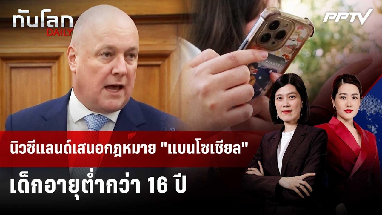 นิวซีแลนด์เสนอกฎหมาย "แบนโซเชียล" เด็กอายุตํ่ากว่?