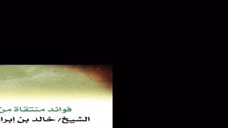 خبر الآحاد || الشيخ خالد الفليج image