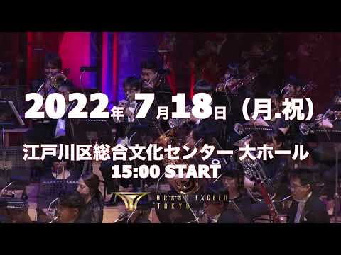 GAME MUSIC on BRASS in 江戸川区総合文化センター〜吹奏楽で楽しむ珠玉のゲーム音楽〜【BRASS EXCEED TOKYO】