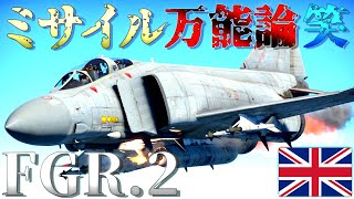 ▶WarThunder◀ ウォーサンダー RBゆっくり実況 #130 イギリスジェット戦闘機 Phantom FGR.2