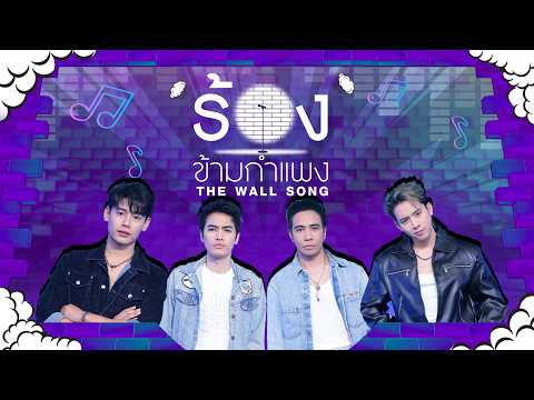 The Wall Song ร้องข้ามกำแพง | EP.287 | โจอี้ / ก้อง / อ้ายแมน / เบิ้ล | 5 มี.ค.69 FULL EP