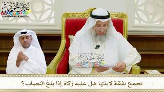 574 - تجمع نفقة لابنتها هل عليه زكاة إذا بلغ النصاب؟ - عثمان الخميس