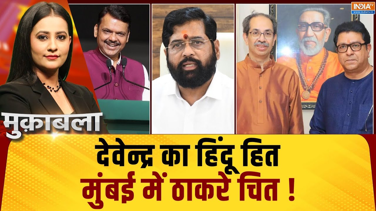 Muqabla Live: महाराष्ट्र का परिणाम, हिंदू शक्ति को प्रणाम | BMC Elec