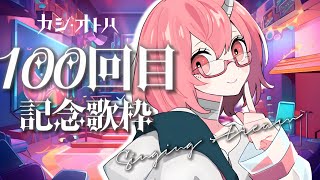 歌枠、１００回目。 - カシ・オトハ
