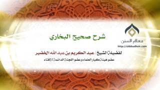 صورة شرح صحيح البخاري - كتاب بدء الوحي-005 | فضيلة الشيخ د. : عبدالكريم الخضير .