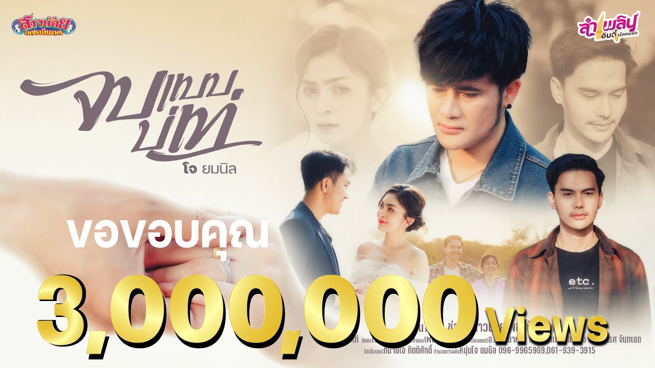 เนื้อเพลง จบแบบบ่เท่ โจ ยมนิล
