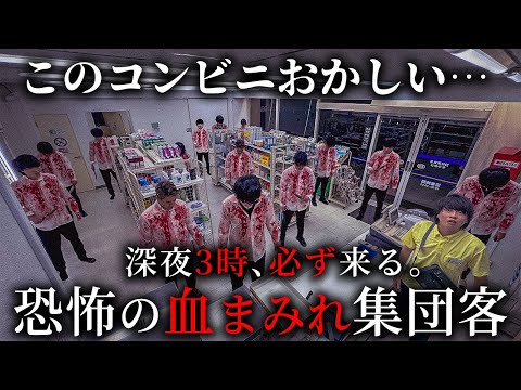 【コンビニ】深夜3時に必ず来る。恐怖の血まみれ集団客【ショートドラマ】