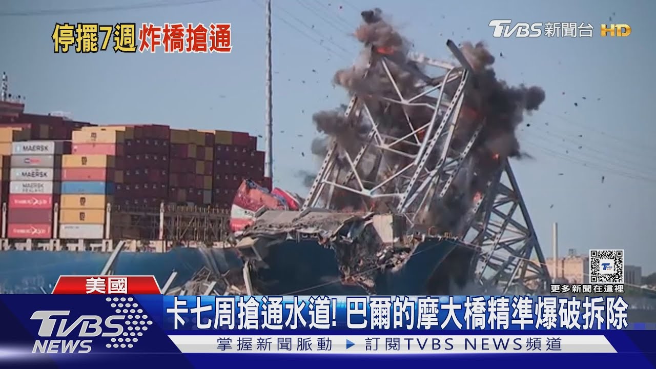 卡七周搶通水道! 巴爾的摩大橋精準爆破拆除