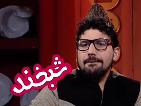 Shabkhand Comedy Clip - N.37                                         پارچه‌ی تمثیلی شبخند