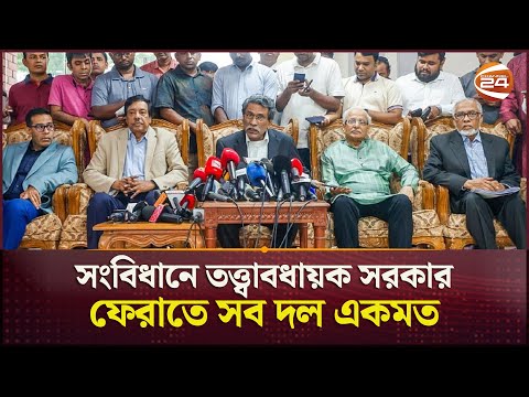 প্রধান বিচারপতি নিয়োগ ও তত্ত্বাবধায়ক সরকার গঠন ইস্যুতে মতানৈক্য | National Consensus | Channel 24