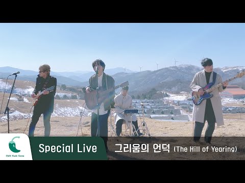 April 2nd (에이프릴 세컨드)-그리움의 언덕(The Hill of Yearning) 사랑의 불시착 OST｜Special Live