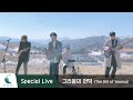 April 2nd 에이프릴 세컨드 그리움의 언덕 The Hill Of Yearning 사랑의 불시착 OST Sp