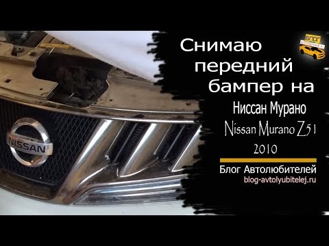 Снимаю передний бампер на Nissan Murano Z51 2020 года. Ниссан Мурано