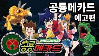 [공룡메카드] 예고편 Dino mecard Preview