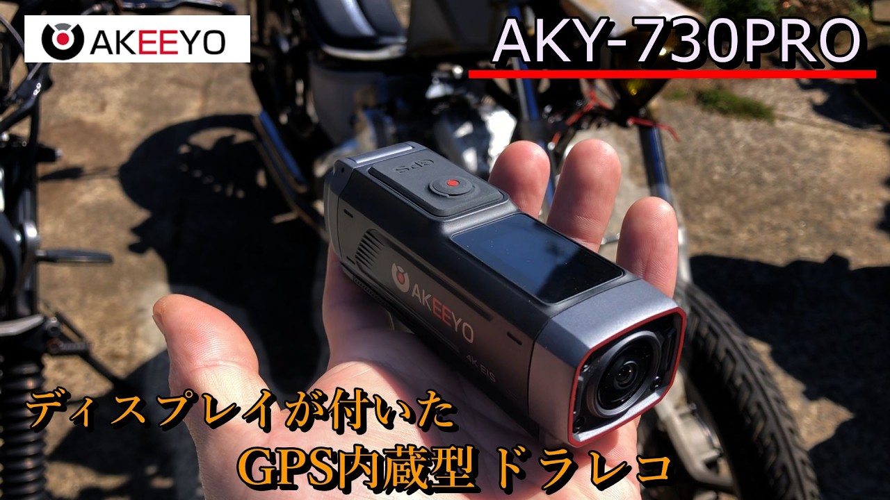 AKEEYO AKY-730PRO GPSが内蔵されてディスプレイも付いた進化版！旧モデルからの進化のほどは？