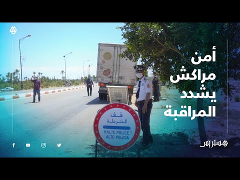 الأمن يشدد المراقبة عند مداخل ومخارج مدينة مراكش