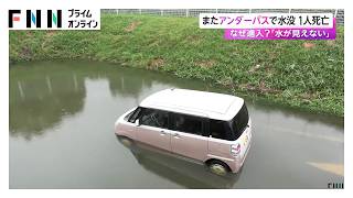 千葉でまた冠水　アンダーパスで水没 福島県で1人死亡　なぜ進入？「水が見えない」 事故を防ぐために必要なことは（2026年09月08日）
