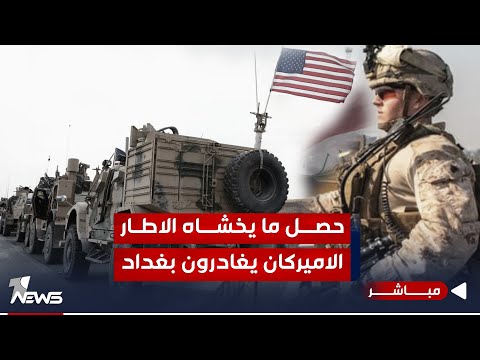 شاهد بالفيديو.. حصل ما يخشاه الاطار.. رحلات مغادرة الاميركان والوفود يعج بها المطار | اخبار الثامنة 29/10/2023