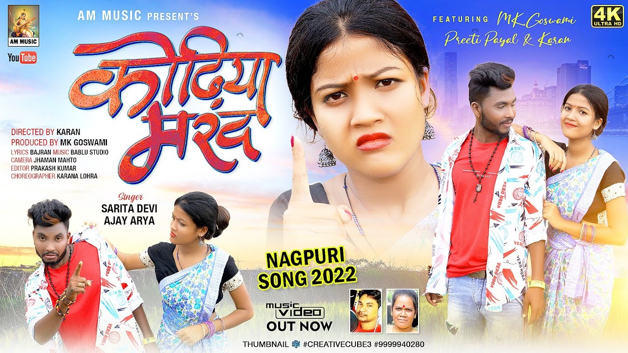 कोढिया मरद SINGAR SARITA DEVI& AJAY ARYA NEW #nagpuri #mkgowsomi सुपरहिट SONG KARAM GIT #nagpuri