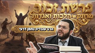 פרשת זכור ערב פורים 2026 תשפ"ו | הרב עובדיה נחמן דרעי • בית הכנסת אהבת יצחק נתיבות