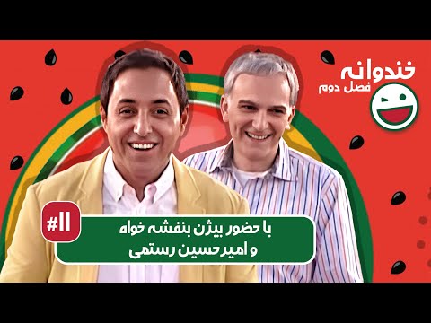Khandevaneh S02E11 - خندوانه فصل دوم قسمت یازدهم با بیژن بنفشه خواه و امیرحسین رستمی