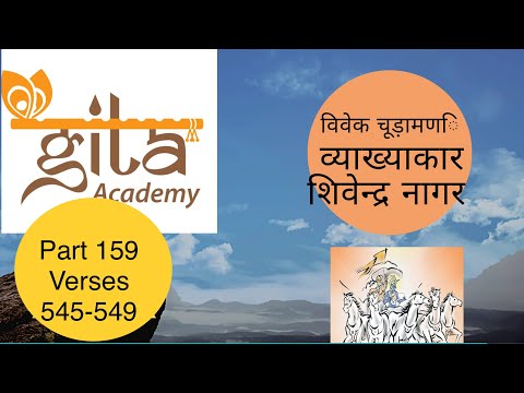 Part 159 Vivek chudamani verses 545-549