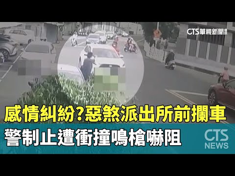 感情糾紛？惡煞派出所前攔車　警制止遭衝撞鳴槍嚇阻