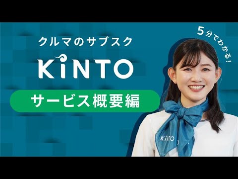 【新しいクルマの持ち方】KINTOサービス紹介