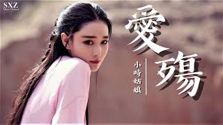 Download lagu 小時姑娘 - 愛殤『 動態歌詞』 mp3