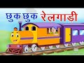 Chuk Chuk Chuk Rail Ghadi Poem