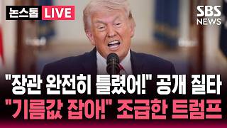 ????LIVE 전쟁 끝나면 기름값 바로 내려올 것 국제 유가 널뛰자 다급한 트럼프..장관이 완전히 틀렸어! 정면 반박 | SBS 논스톱 라이브