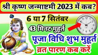 कृष्ण जन्माष्टमी 2023 कब है, जानें सही तारीख, पूजा का मुहूर्त (Krishn Janmashtmi Kab Hai, Jane Sahi Tarikh, Puja Muhurat)