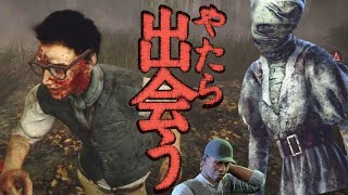 【DBD】#10  やたら出会う【なんか出会う】