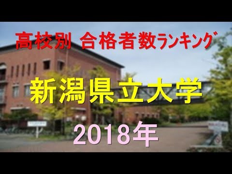 栄養学科 新潟県立大学 高校別合格者数ランキング 2018年【グラフでわかる】