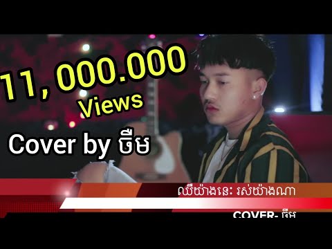 jerm -chher yang nis ros yang na,ឈឺយ៉ាងនេះ រស់យ៉ាងណា-ចឺម​ (official videoclip)