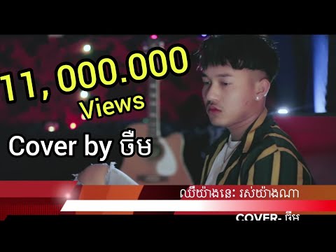 jerm (Cover Song) -chher yang nis ros yang na,ឈឺយ៉ាងនេះ រស់យ៉ាងណា-ចឺម​ (official videoclip)
