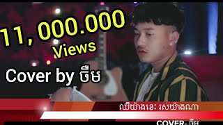 jerm (Cover Song) -chher yang nis ros yang na,ឈឺយ៉ាងនេះ រស់យ៉ាងណា-ចឺម​ (official videoclip)