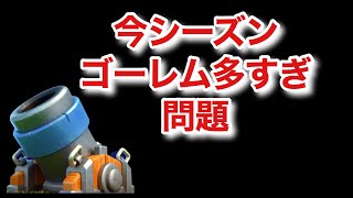 [クラロワ] 今シーズンゴーレム多すぎない？テンプレ迫撃砲デッキで生マルチ