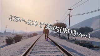 【身内向け】GTAonlineに遊びに行こう！マスクこんなんあるで編